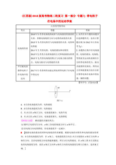 (江苏版)2018版高考物理二轮复习 第一部分 专题七 带电粒子在电场中的运动学案