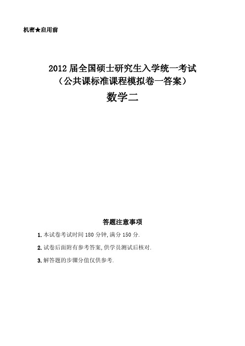 2012届公共课标准课程模拟卷(一)数学-(数二答案)