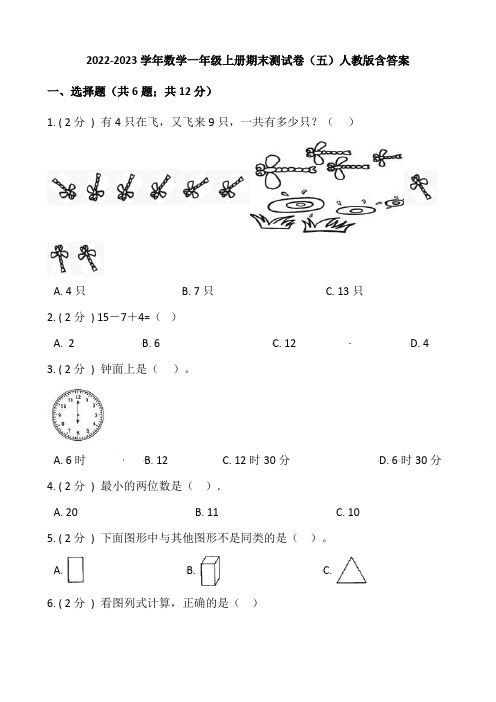 小学数学一年级上册-期末测试卷(五)含答案-人教版