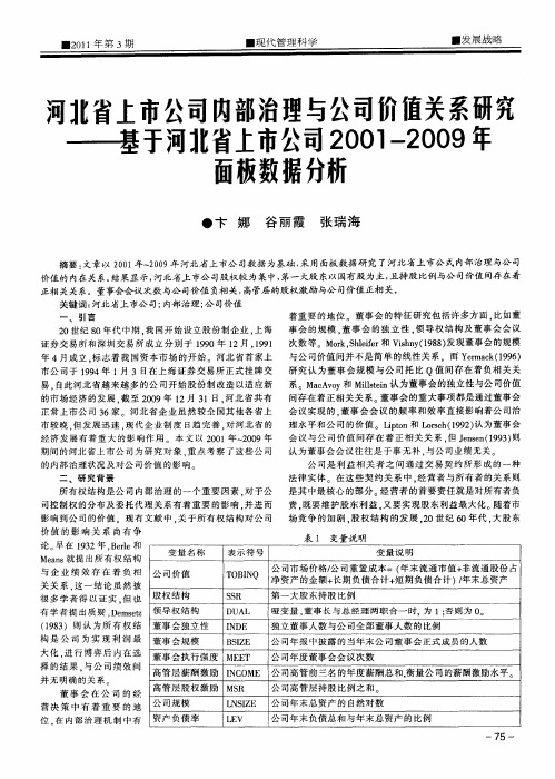 河北省上市公司内部治理与公司价值关系研究——基于河北省上市公司2001-2009年面板数据分析