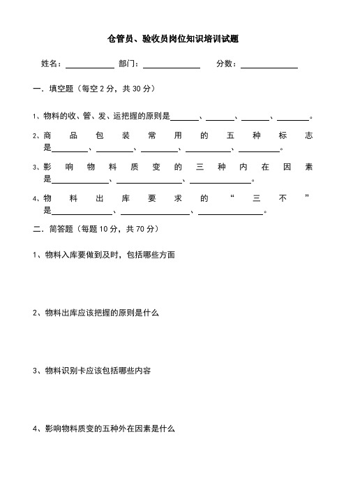 仓管员、验收员岗位知识培训考试试卷