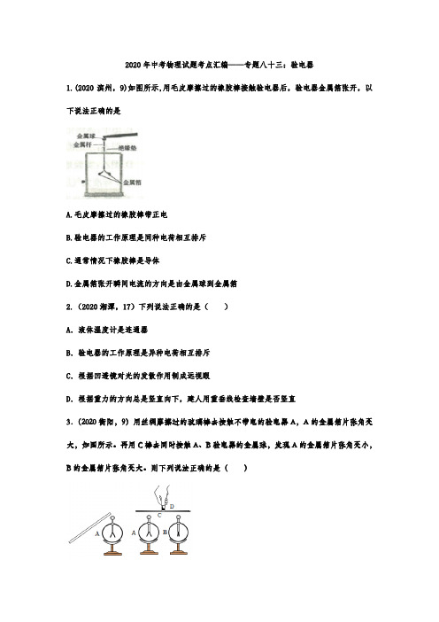 2020年中考物理试题考点汇编——专题八十三：验电器