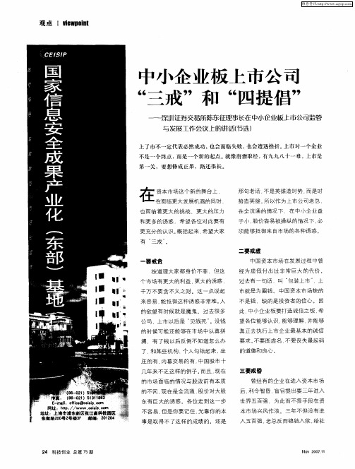 中小企业板上市公百“三戒”和“四提倡”——深圳证券交易所陈东征理事长在中小企业舨上市公司监管与发