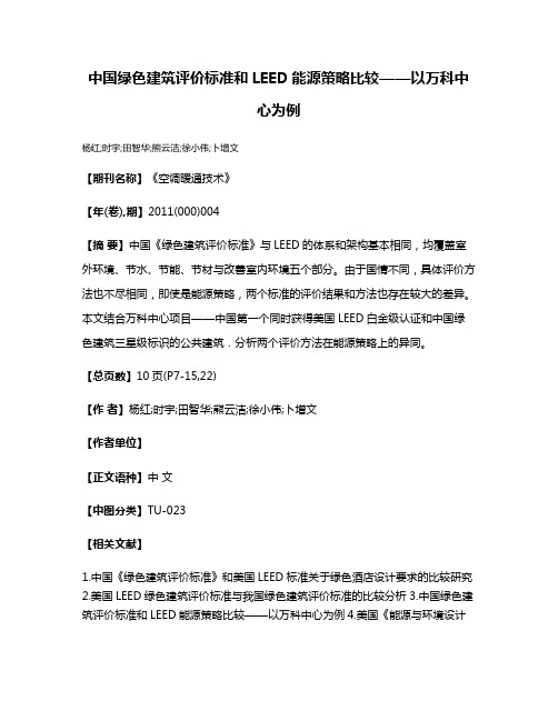 中国绿色建筑评价标准和LEED能源策略比较——以万科中心为例