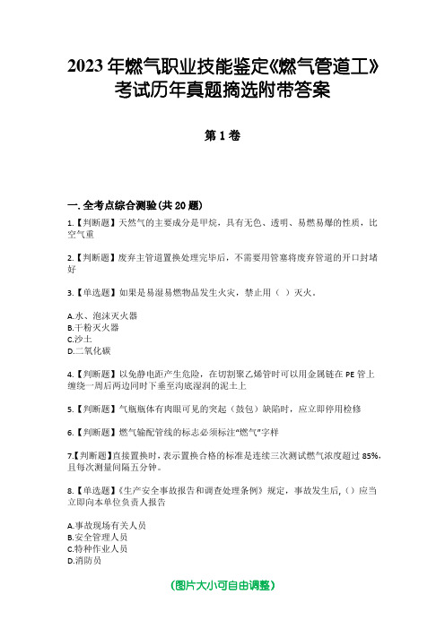 2023年燃气职业技能鉴定《燃气管道工》考试历年真题摘选附带答案