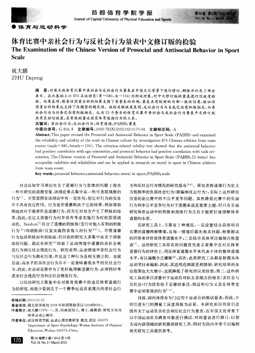 体育比赛中亲社会行为与反社会行为量表中文修订版的检验