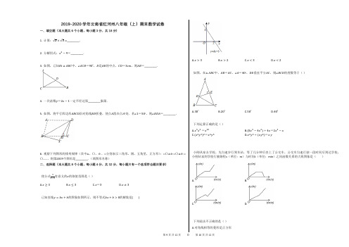 2019-2020学年云南省红河州八年级(上)期末数学试卷