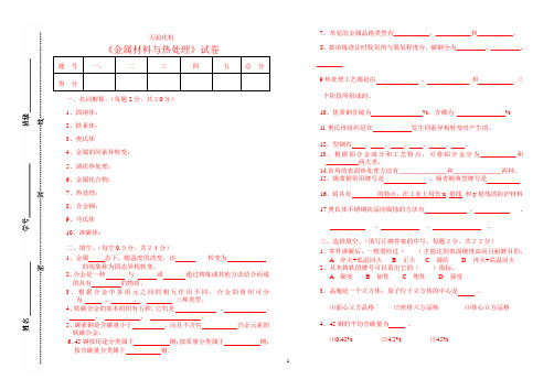 金属材料热处理试题与答案