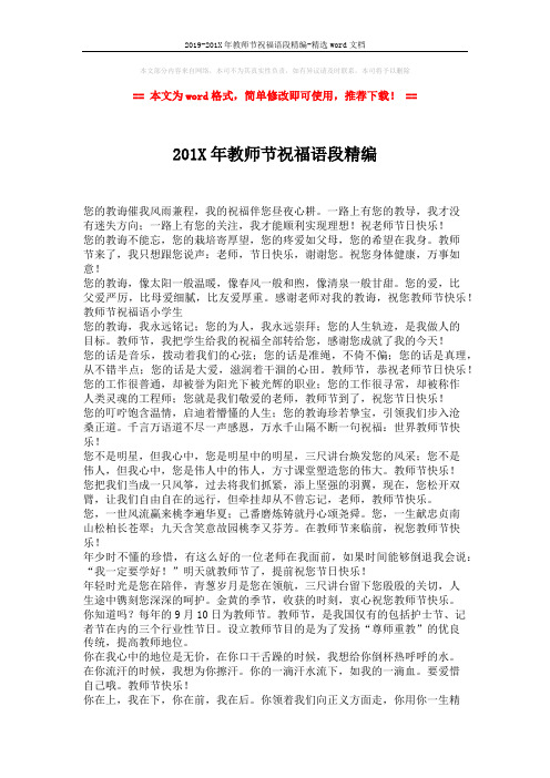 2019-201X年教师节祝福语段精编-精选word文档 (2页)