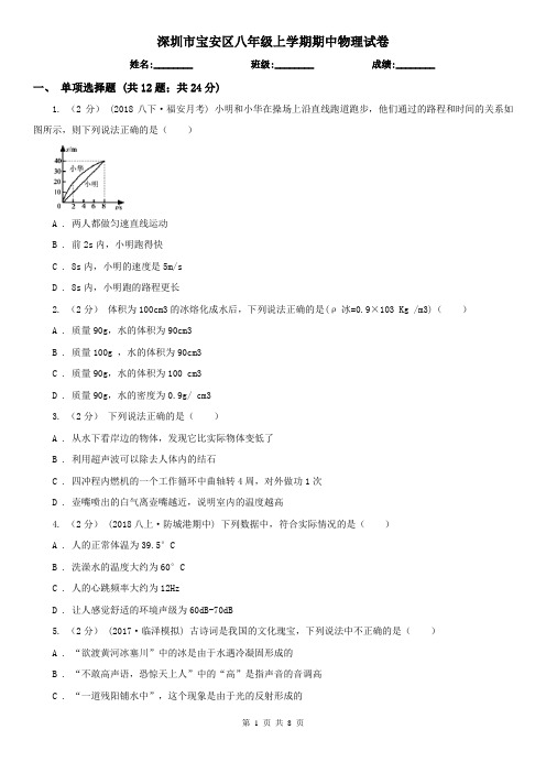 深圳市宝安区八年级上学期期中物理试卷