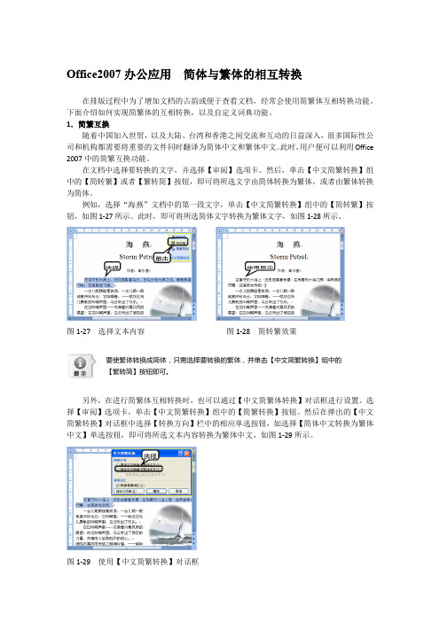 Office2007办公应用  简体与繁体的相互转换