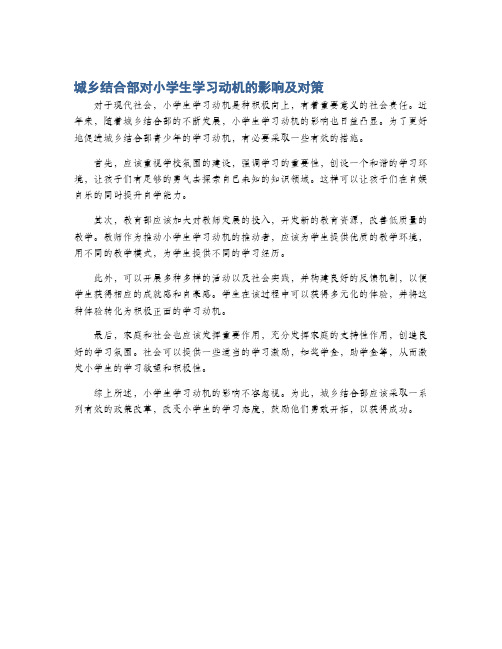 城乡结合部对小学生学习动机的影响及对策