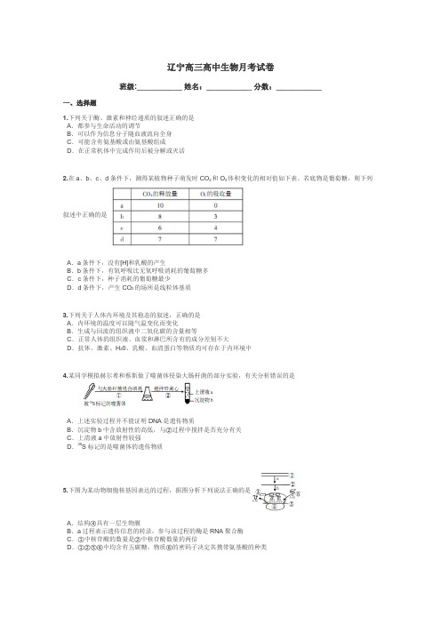 辽宁高三高中生物月考试卷带答案解析
