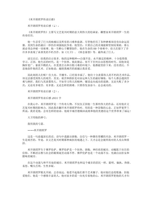 米开朗琪罗传读后感10篇