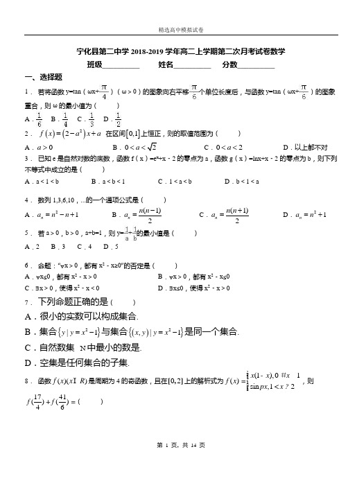 宁化县第二中学2018-2019学年高二上学期第二次月考试卷数学