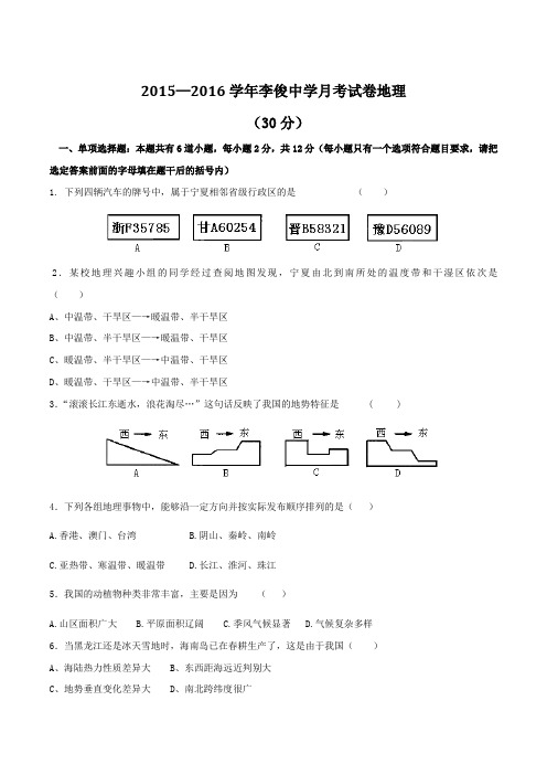 宁夏中卫市海原县李俊中学2016届九年级12月月考地理试题解析(原卷版)