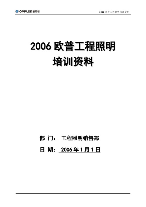 (培训体系)2020年欧普工程照明培训手册