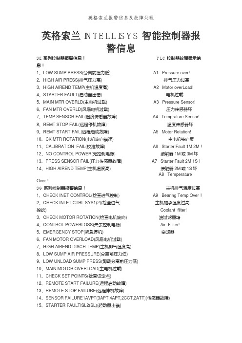 英格索兰报警信息及故障处理