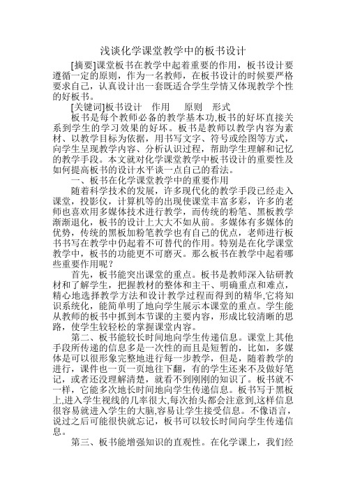 专题讲座      浅谈化学课堂教学中的板书设计