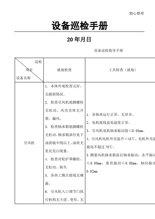 设备巡检手册