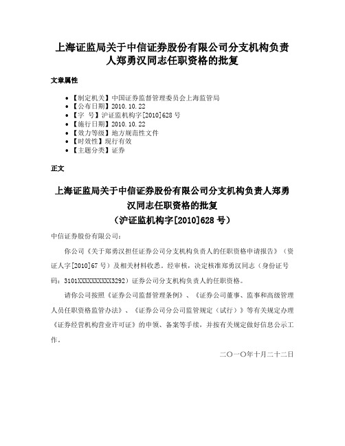 上海证监局关于中信证券股份有限公司分支机构负责人郑勇汉同志任职资格的批复