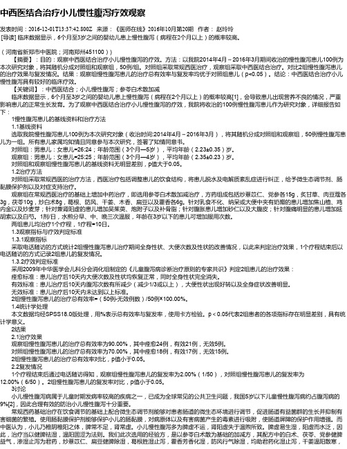 中西医结合治疗小儿慢性腹泻疗效观察
