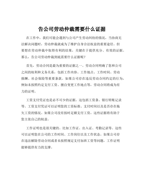 告公司劳动仲裁需要什么证据