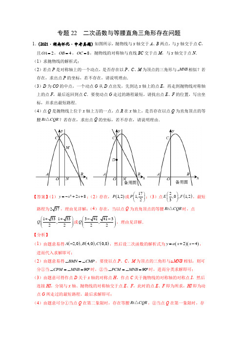 专题22 二次函数与等腰直角三角形存在问题-2022中考数学二次函数重点题型专题(全国通用版解析版)