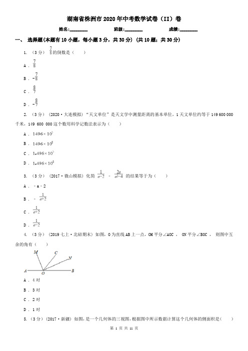 湖南省株洲市2020年中考数学试卷(II)卷