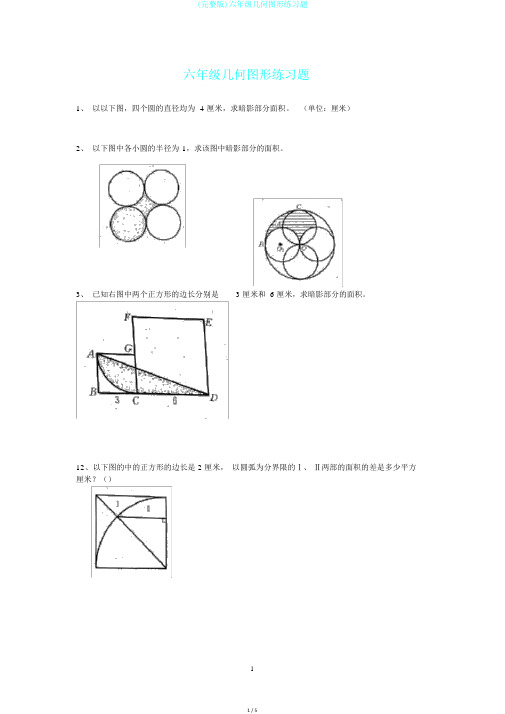 (完整版)六年级几何图形练习题