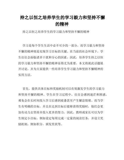  持之以恒之培养学生的学习毅力和坚持不懈的精神