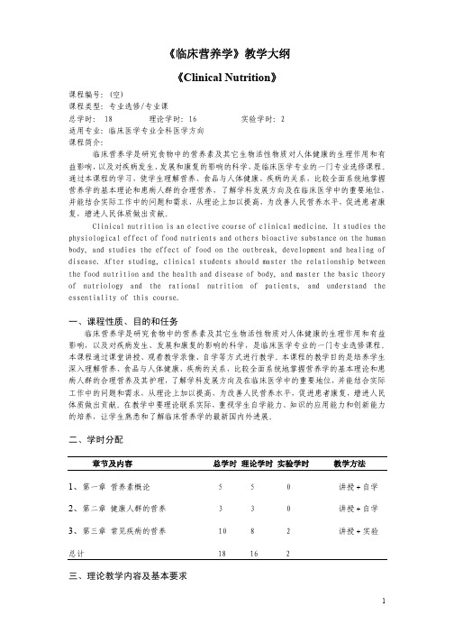 《临床营养学》教学大纲