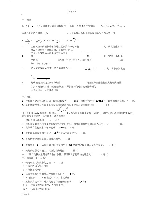 (完整版)微波技术与天线考试试卷.doc