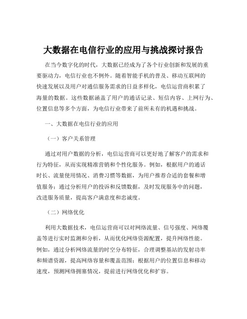 大数据在电信行业的应用与挑战探讨报告