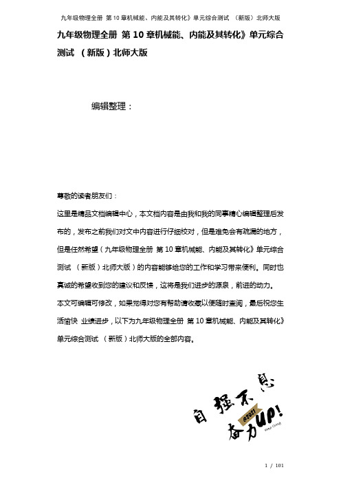 九年级物理全册第10章机械能、内能及其转化》单元综合测试北师大版(2021年整理)