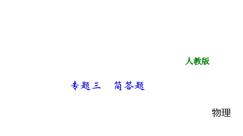 2018年中考物理大专题(3)简答题 课件(24页,含答案解析)