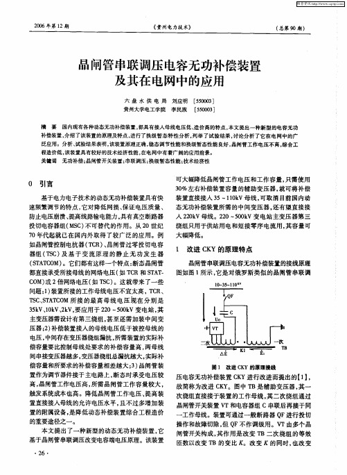 晶闸管串联调压电容无功补偿装置及其在电网中的应用