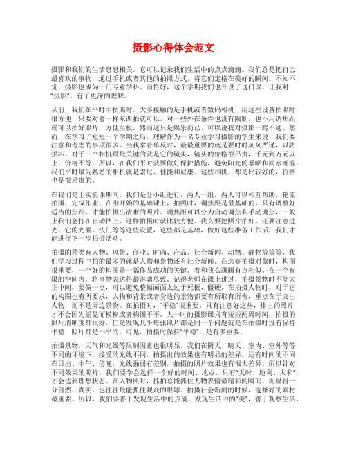 摄影心得体会范文