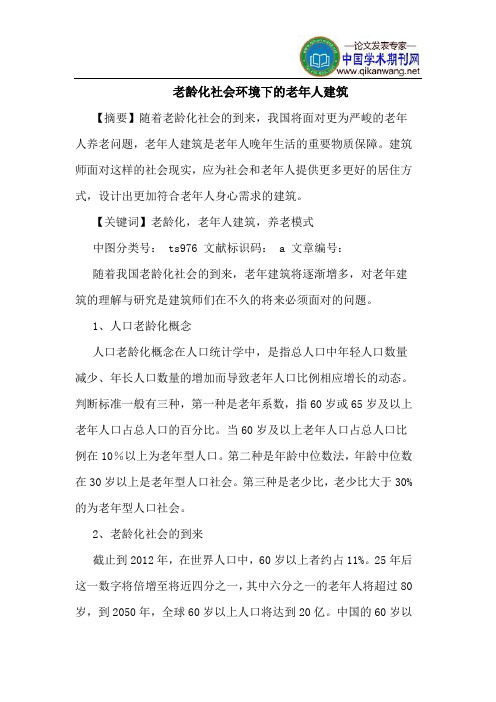 老龄化社会环境下的老年人建筑