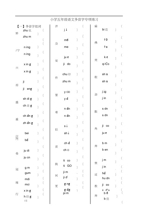 (完整)小学五年级语文多音字专项练习