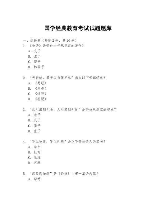 国学经典教育考试试题题库