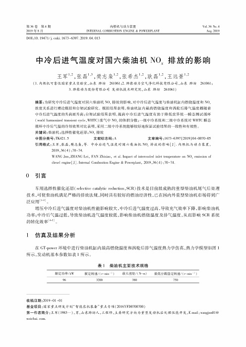 中冷后进气温度对国六柴油机NOx排放的影响