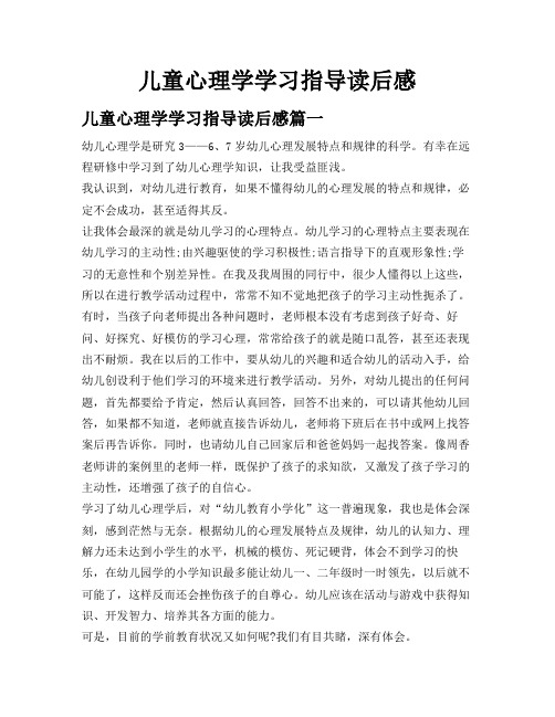 儿童心理学学习指导读后感