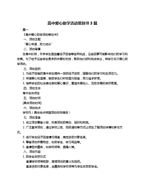 高中爱心助学活动策划书3篇