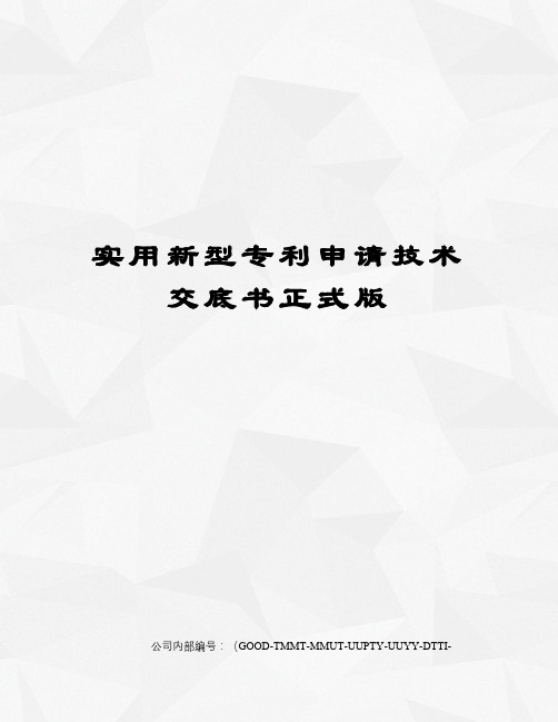 实用新型专利申请技术交底书正式版