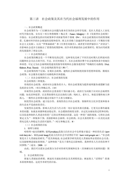 社会政策在当代社会发展中的作用