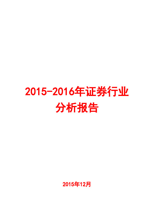 2015-2016年证券行业分析报告