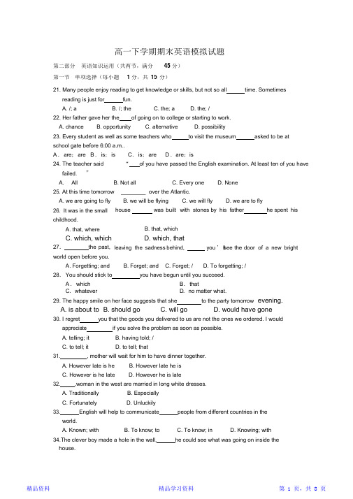 最全面高一英语下学期期末模拟试题附答案(精华版)