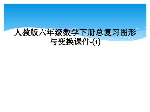 人教版六年级数学下册总复习图形与变换课件-(1)