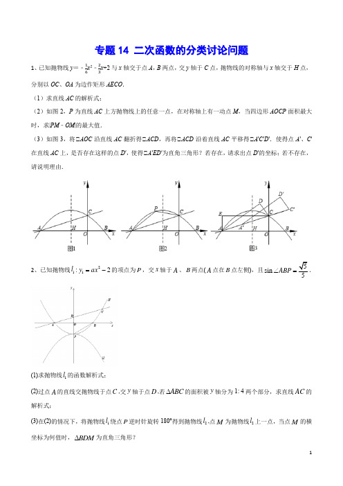 专题14 二次函数的分类讨论问题(原卷版)